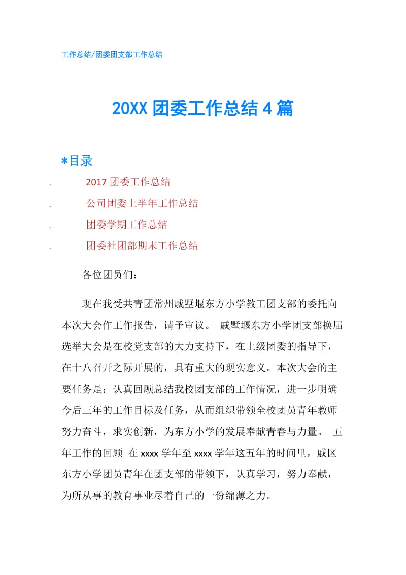 20XX团委工作总结4篇.doc_第1页