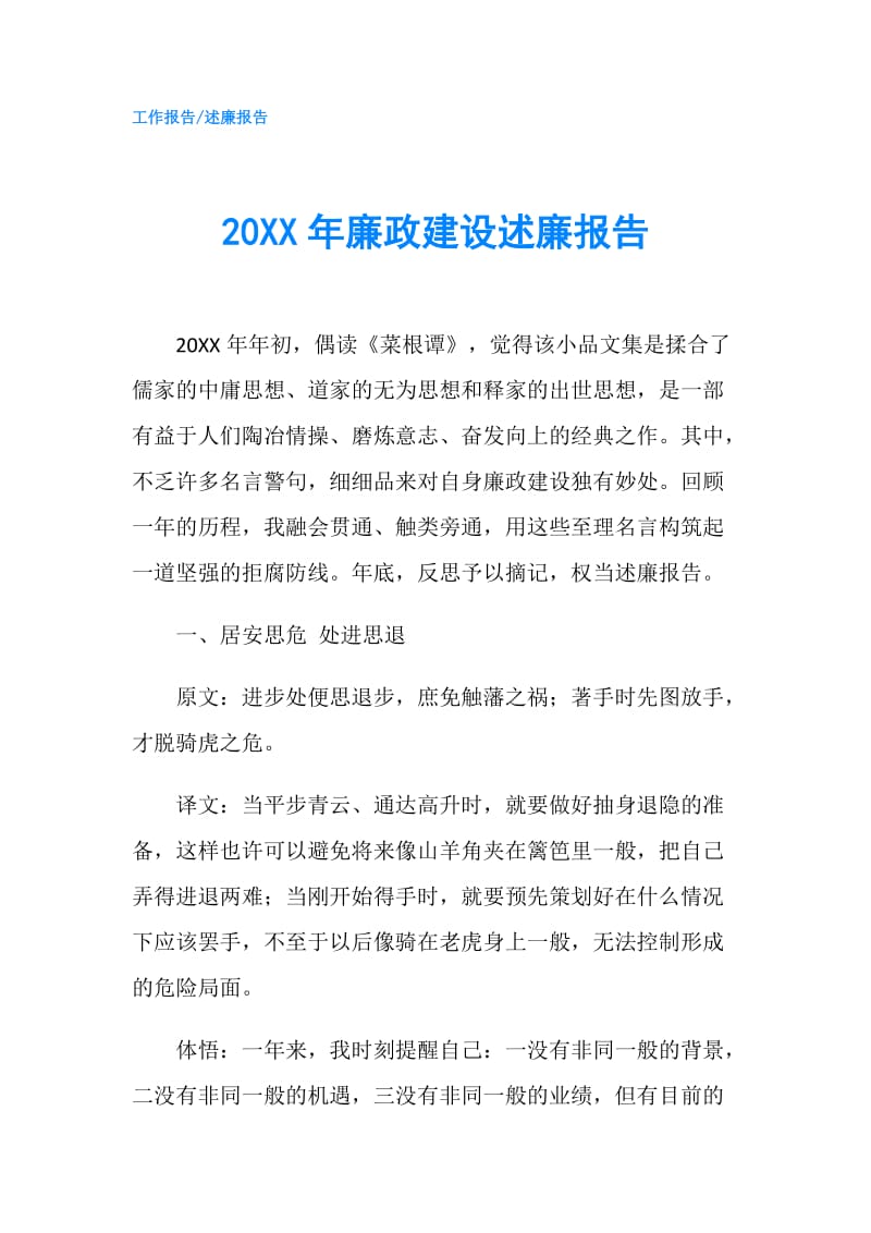 20XX年廉政建设述廉报告.doc_第1页