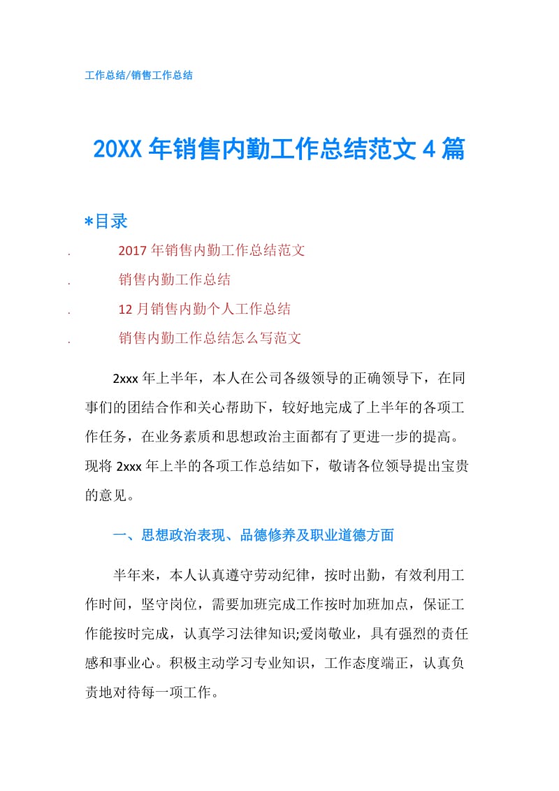 20XX年销售内勤工作总结范文4篇.doc_第1页