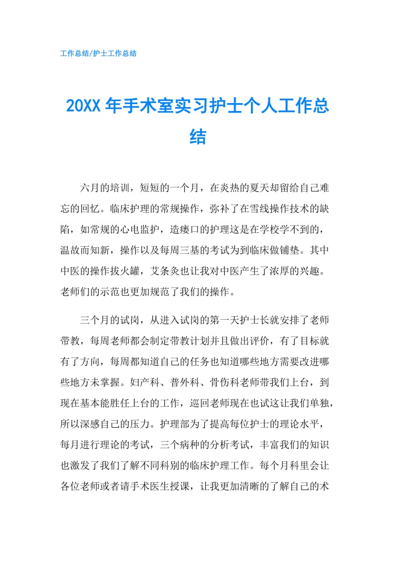 20XX年手术室实习护士个人工作总结.doc_第1页