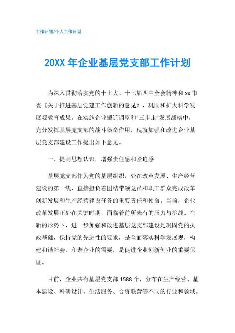 20XX年企业基层党支部工作计划.doc_第1页