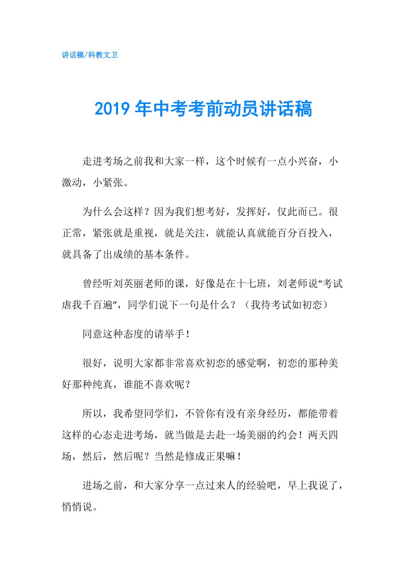 2019年中考考前动员讲话稿.doc_第1页