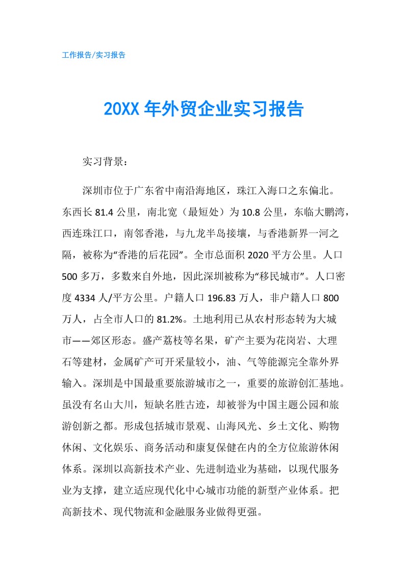 20XX年外贸企业实习报告.doc