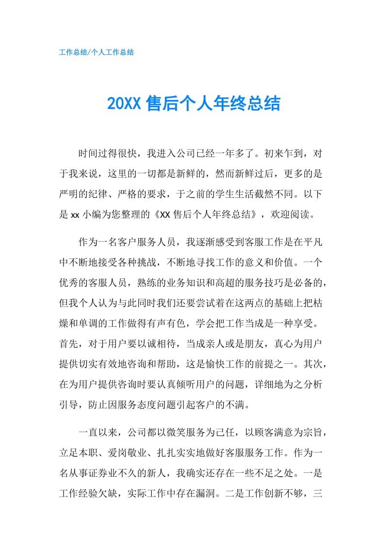 20XX售后个人年终总结.doc_第1页