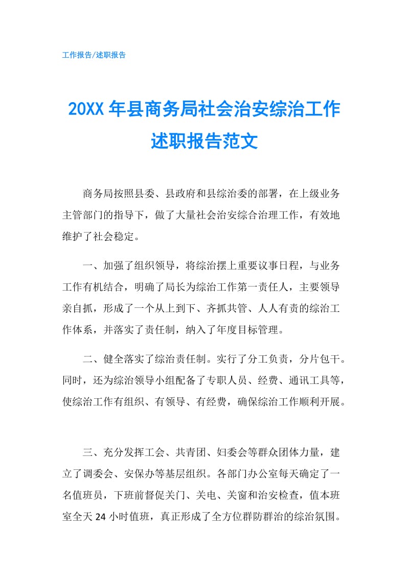 20XX年县商务局社会治安综治工作述职报告范文.doc_第1页