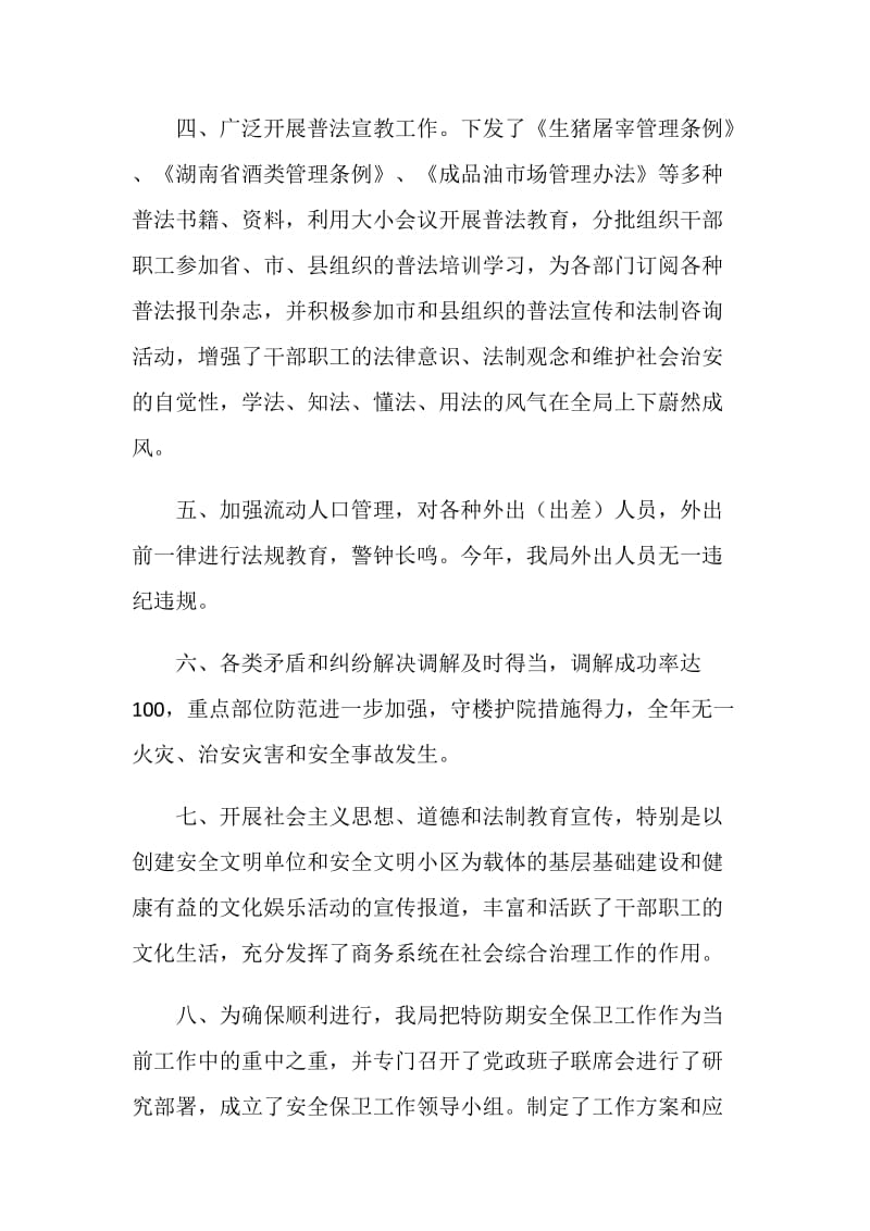 20XX年县商务局社会治安综治工作述职报告范文.doc_第2页