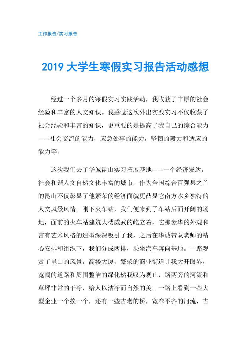 2019大学生寒假实习报告活动感想.doc_第1页