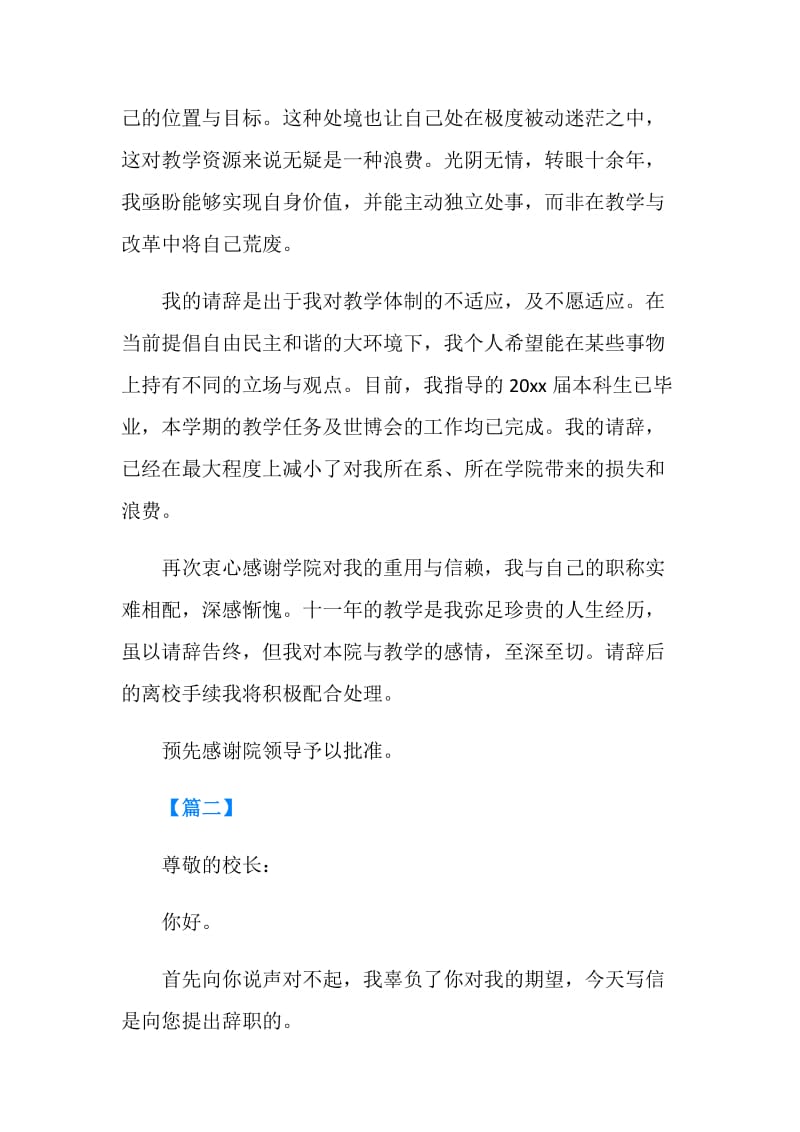 20XX关于在编教师辞职报告.doc_第2页