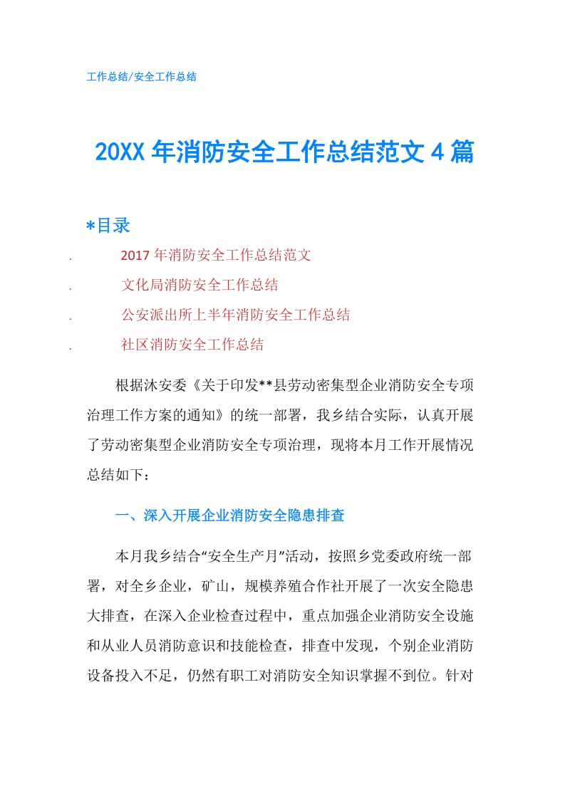 20XX年消防安全工作总结范文4篇.doc_第1页