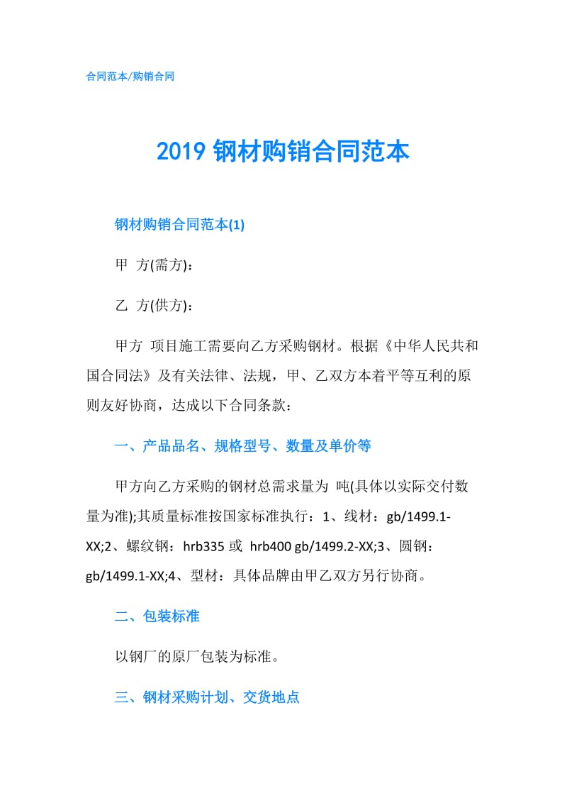 2019钢材购销合同范本.doc_第1页