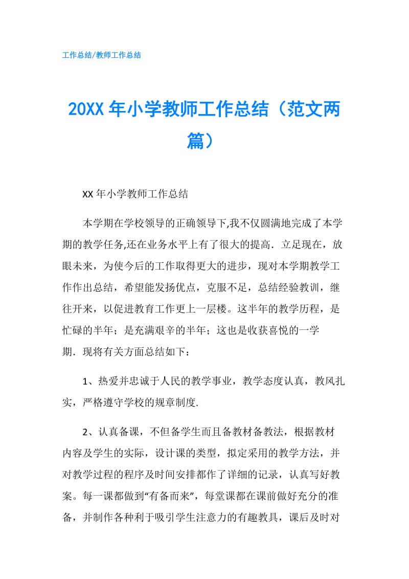 20XX年小学教师工作总结（范文两篇）.doc_第1页