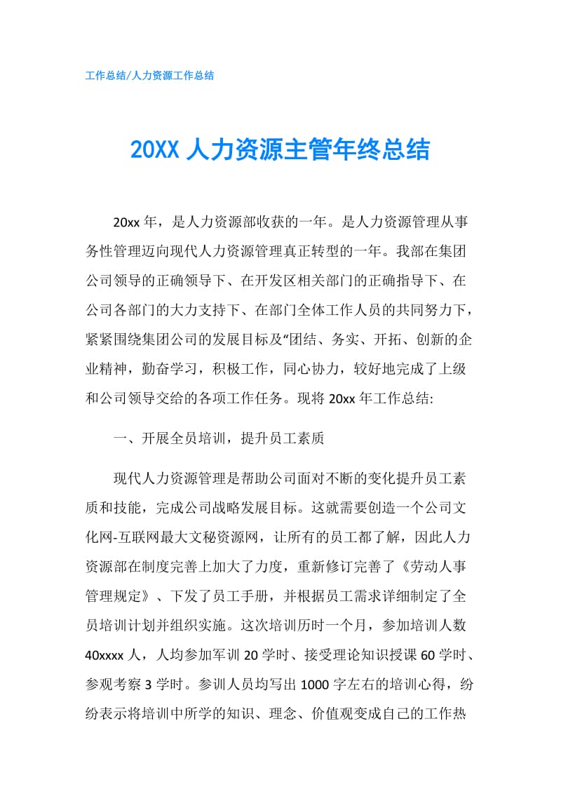 20XX人力资源主管年终总结.doc_第1页