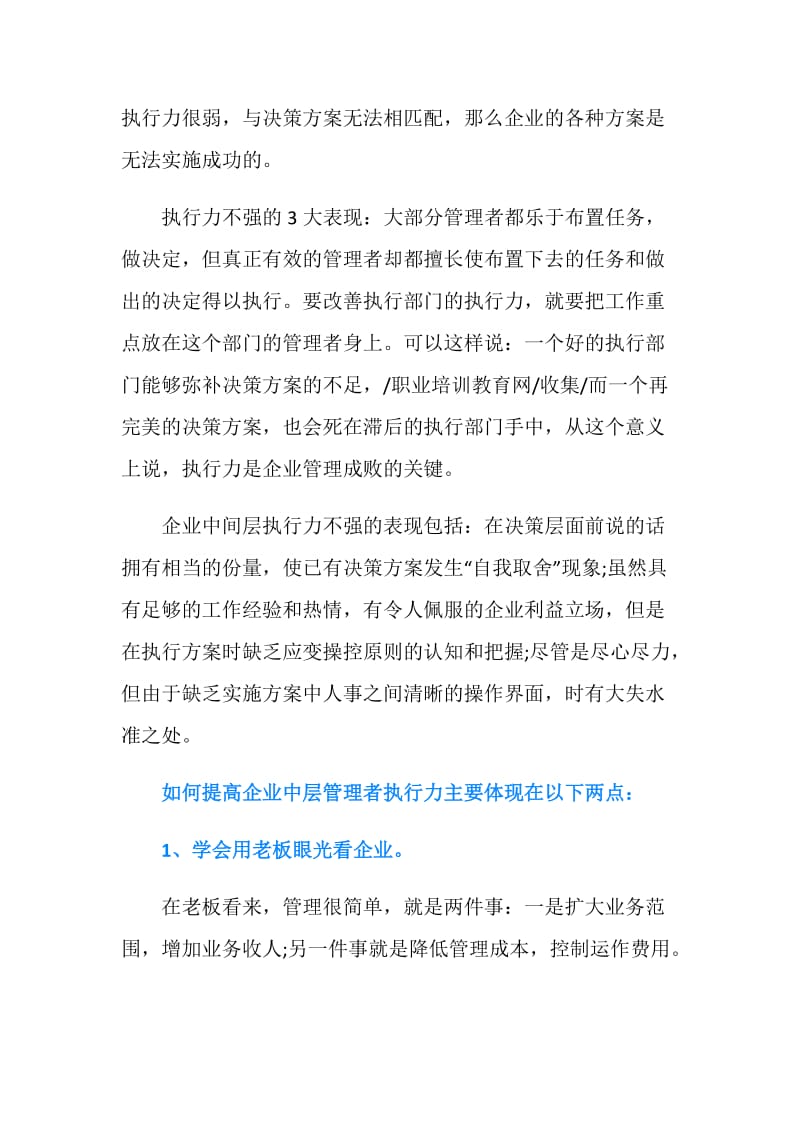 20XX如何提高企业中层管理者执行力.doc_第2页