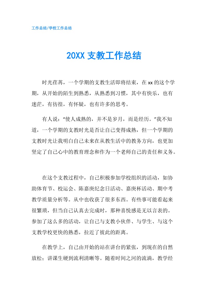 20XX支教工作总结.doc_第1页