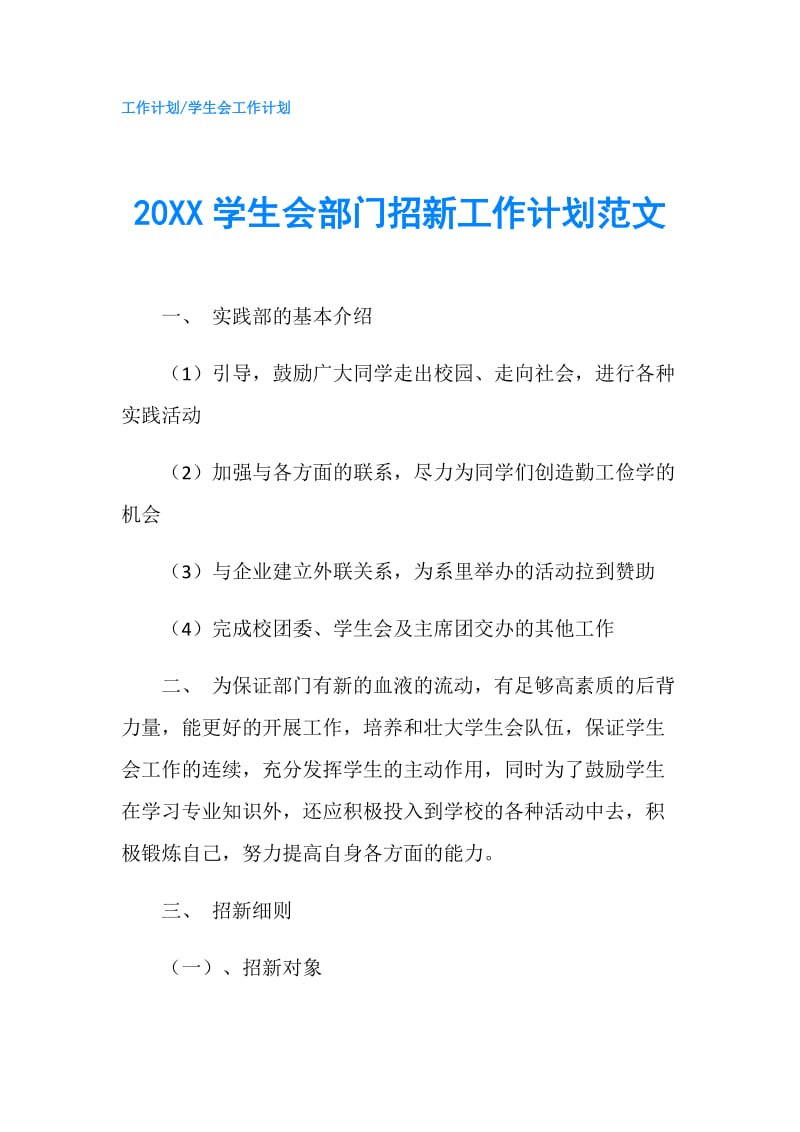 20XX学生会部门招新工作计划范文.doc_第1页