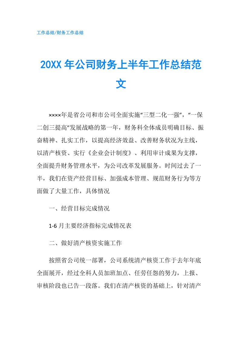 20XX年公司财务上半年工作总结范文.doc_第1页