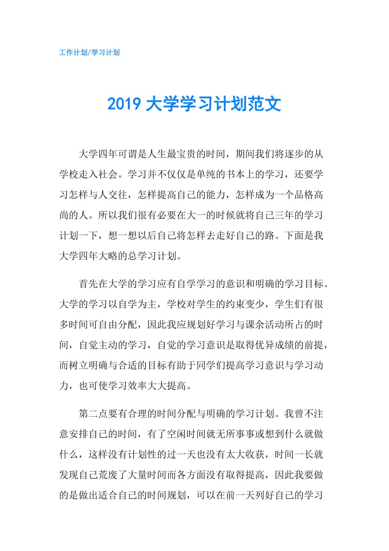 2019大学学习计划范文.doc_第1页