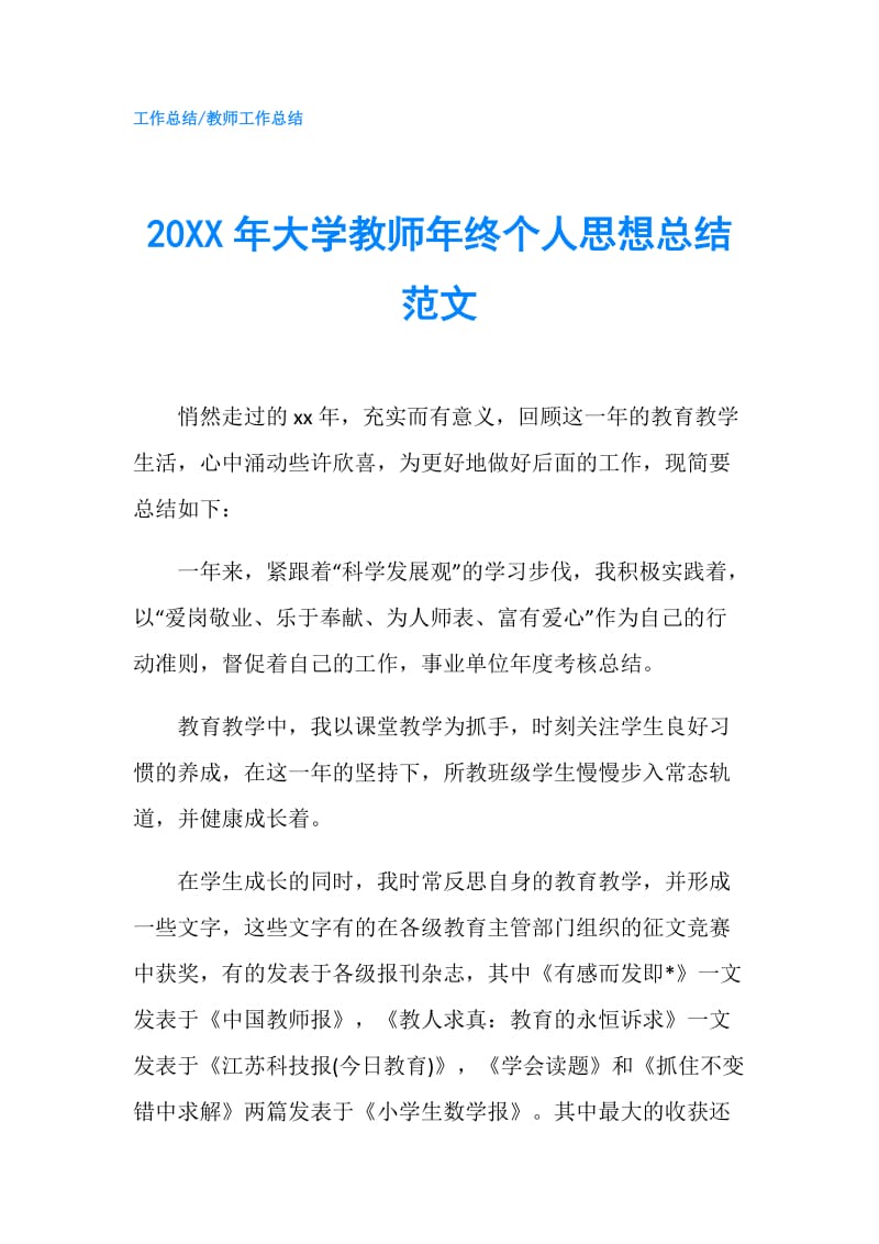 20XX年大学教师年终个人思想总结范文.doc_第1页