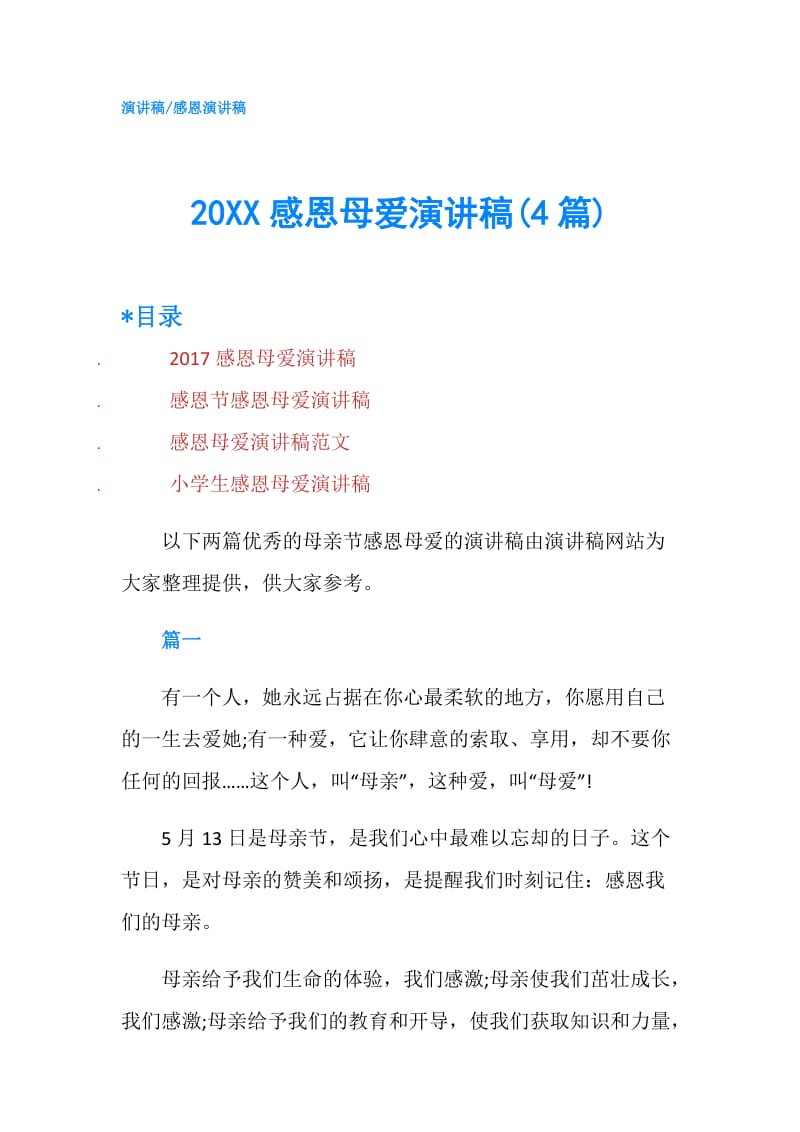 20XX感恩母爱演讲稿(4篇).doc_第1页