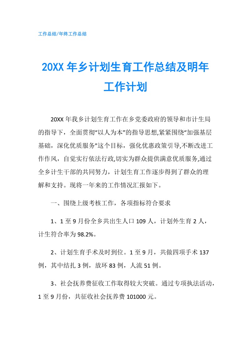 20XX年乡计划生育工作总结及明年工作计划.doc_第1页