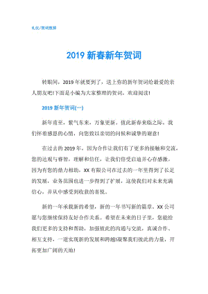 2019新春新年賀詞.doc