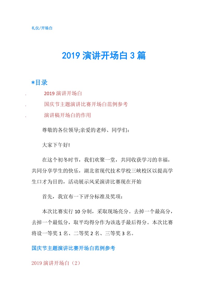 2019演讲开场白3篇.doc_第1页