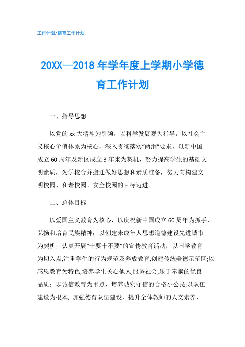 20XX—2018年学年度上学期小学德育工作计划.doc_第1页