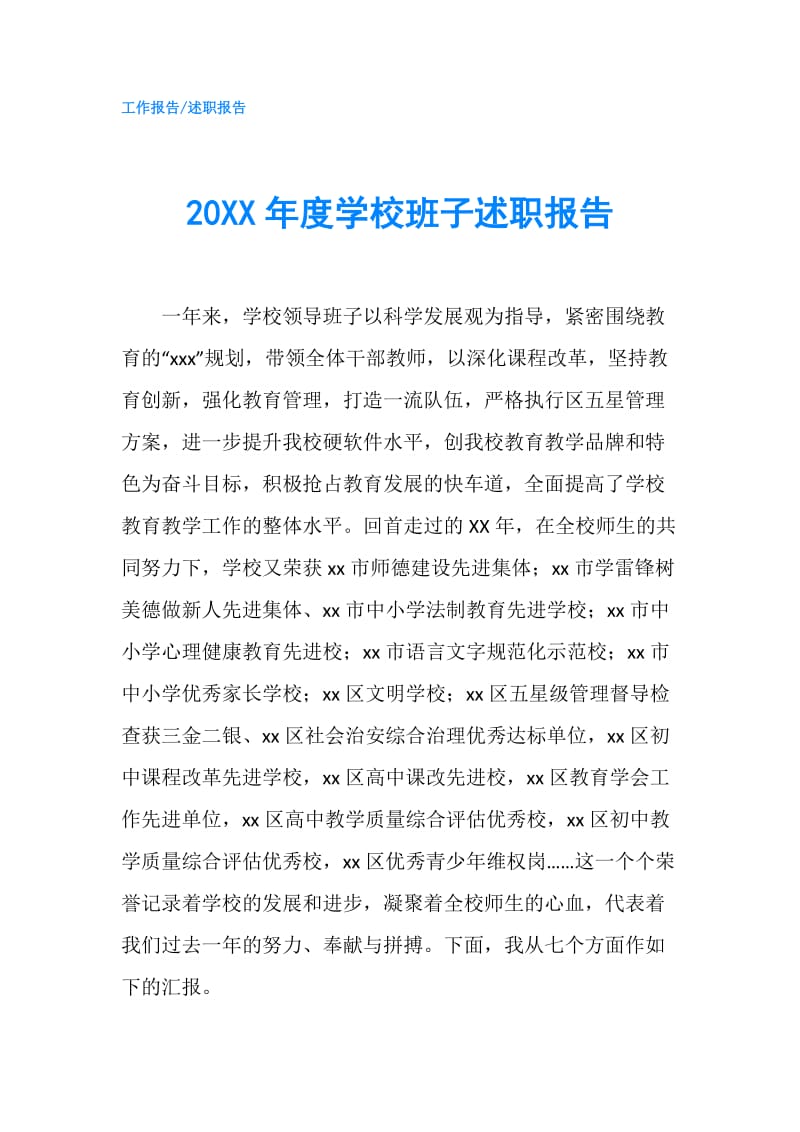 20XX年度学校班子述职报告.doc_第1页