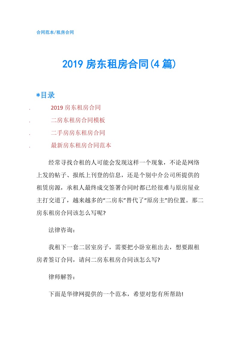 2019房东租房合同(4篇).doc_第1页