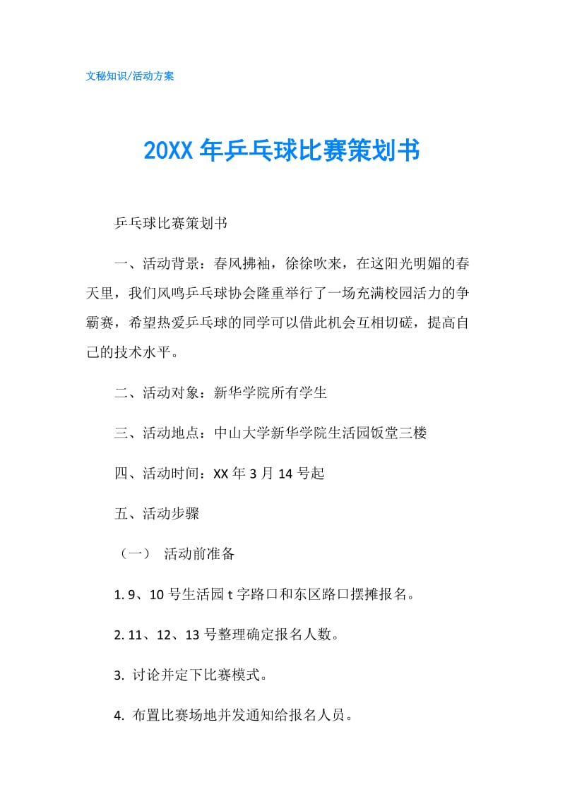 20XX年乒乓球比赛策划书.doc_第1页