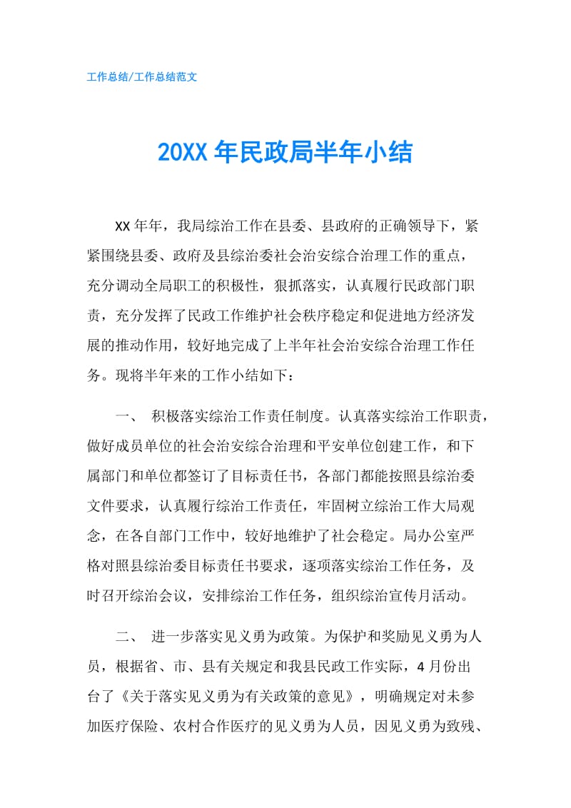 20XX年民政局半年小结.doc_第1页