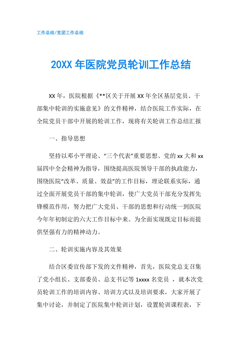 20XX年医院党员轮训工作总结.doc_第1页