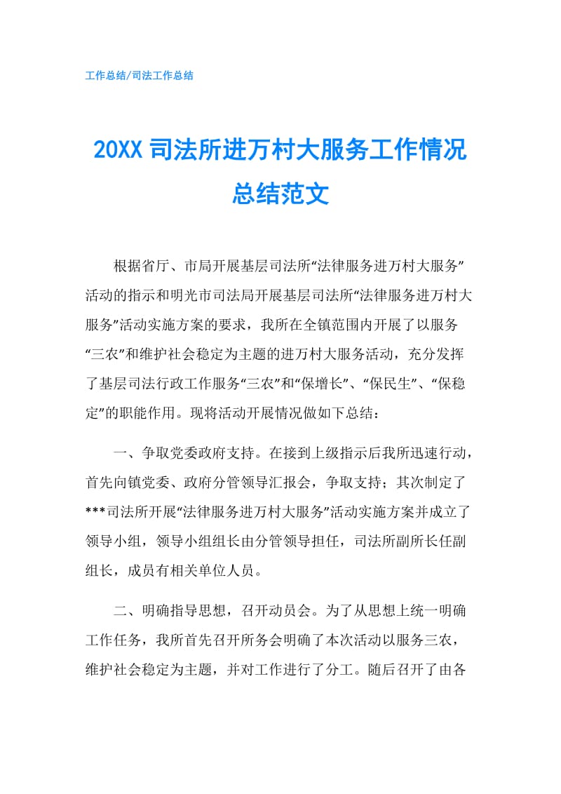 20XX司法所进万村大服务工作情况总结范文.doc_第1页