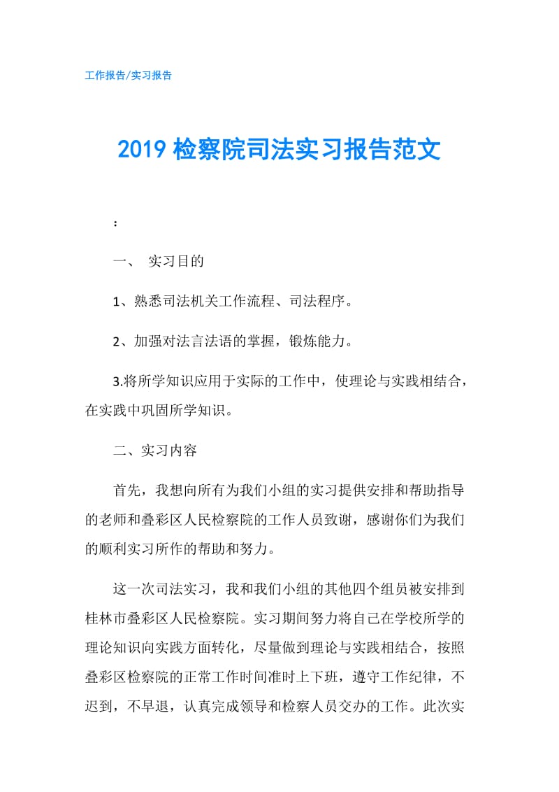 2019检察院司法实习报告范文.doc_第1页