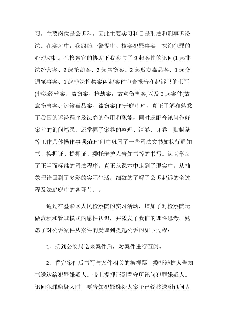 2019检察院司法实习报告范文.doc_第2页