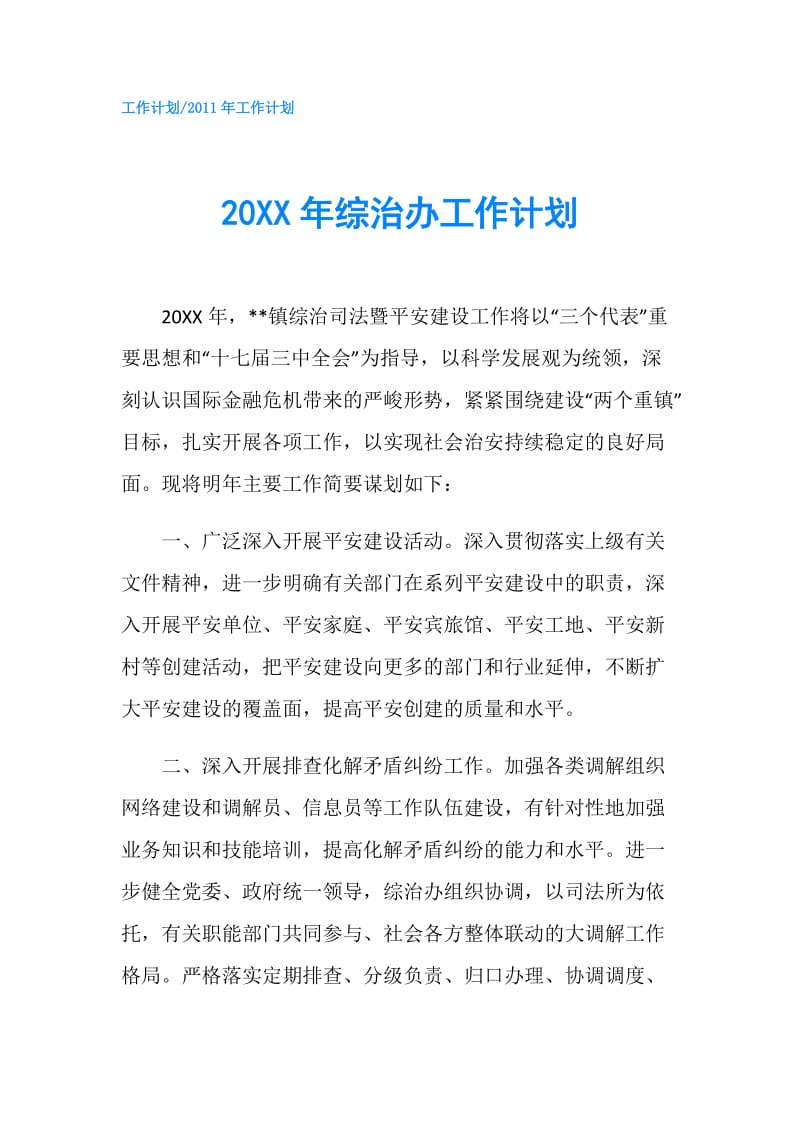 20XX年综治办工作计划.doc_第1页