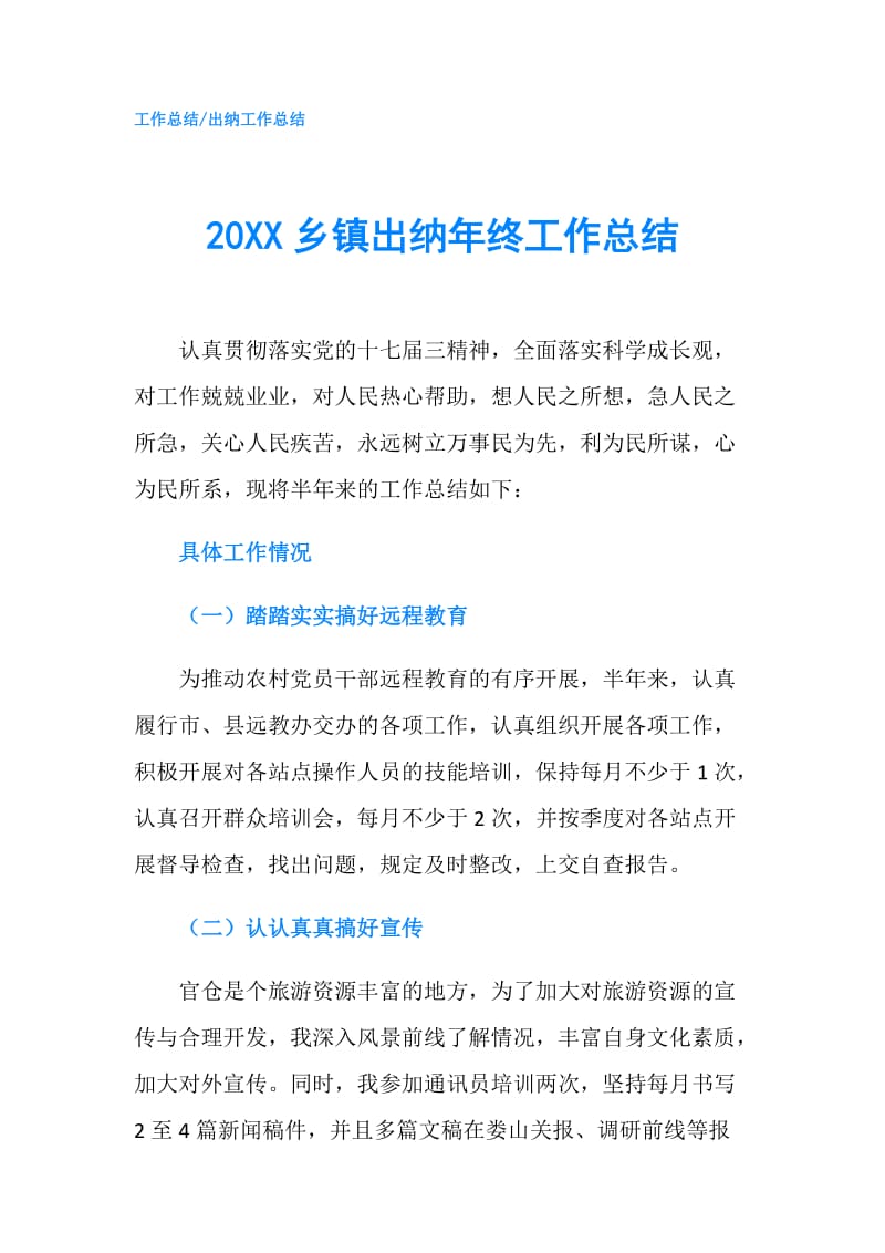 20XX乡镇出纳年终工作总结.doc_第1页