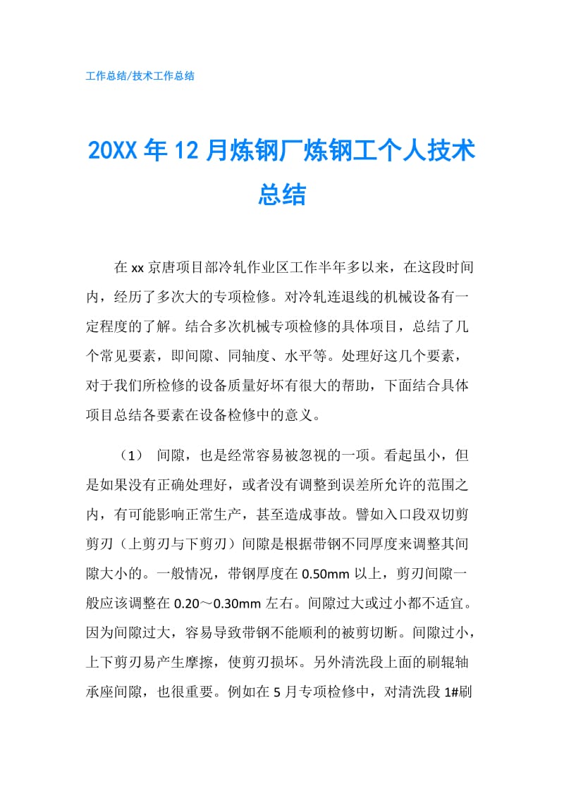 20XX年12月炼钢厂炼钢工个人技术总结.doc_第1页