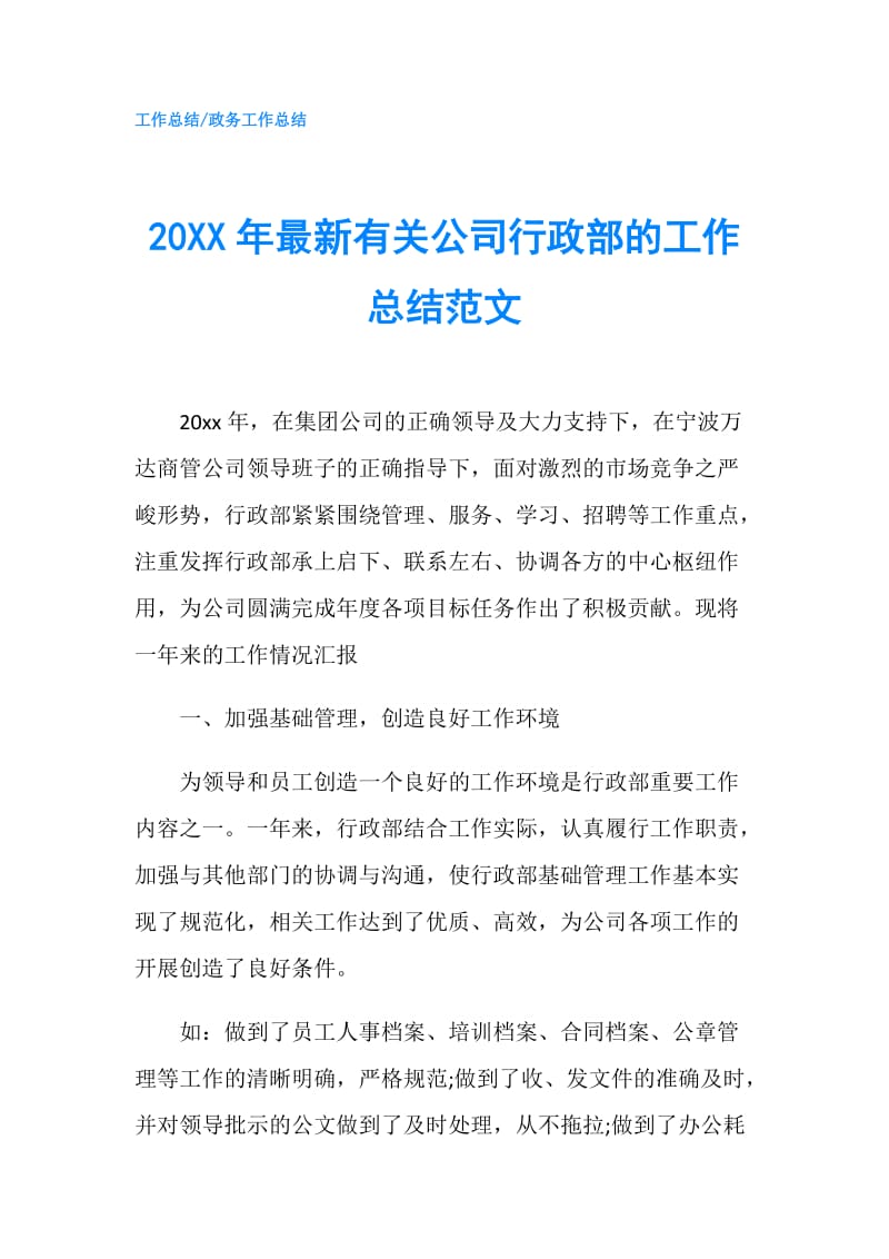20XX年最新有关公司行政部的工作总结范文.doc_第1页