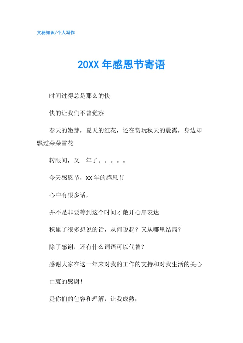 20XX年感恩节寄语.doc_第1页