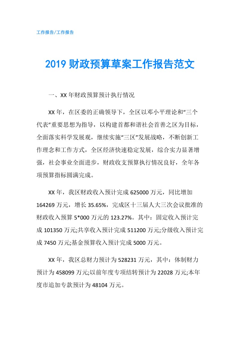 2019财政预算草案工作报告范文.doc_第1页