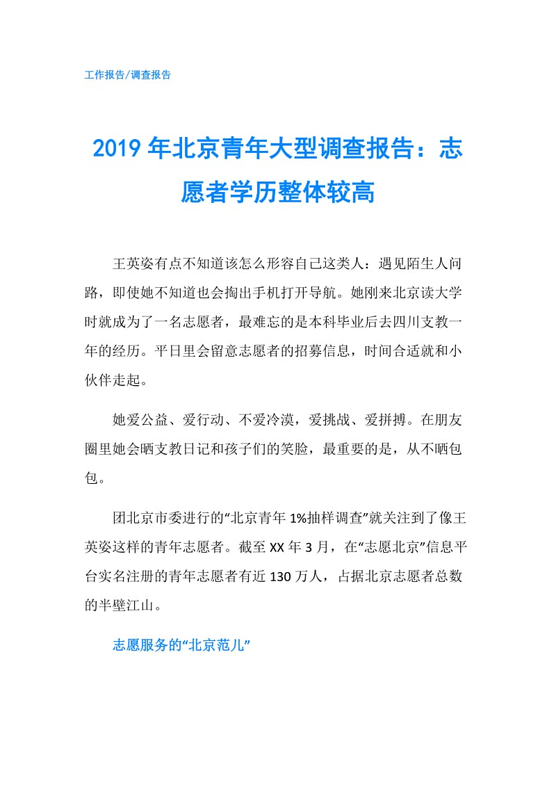 2019年北京青年大型调查报告：志愿者学历整体较高.doc_第1页