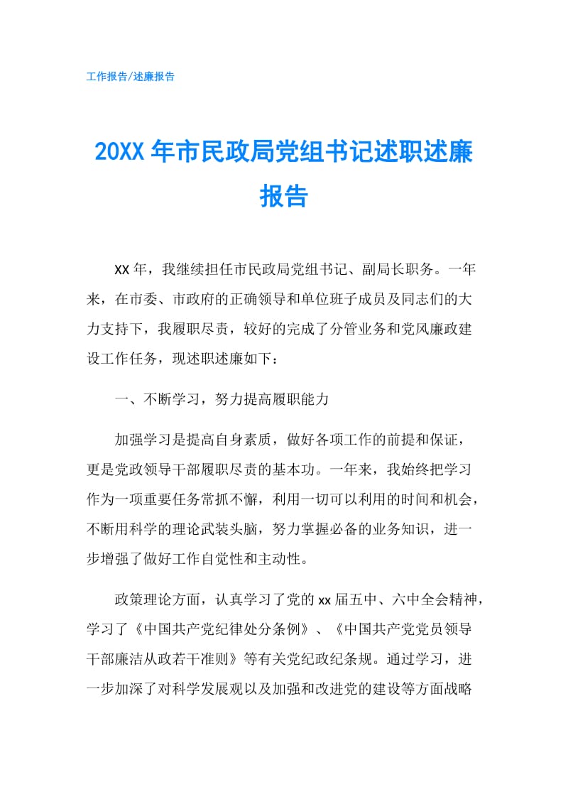 20XX年市民政局党组书记述职述廉报告.doc_第1页