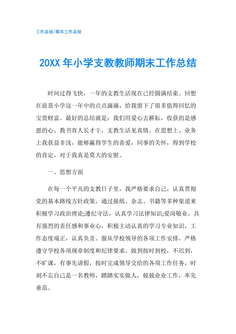 20XX年小学支教教师期末工作总结.doc_第1页