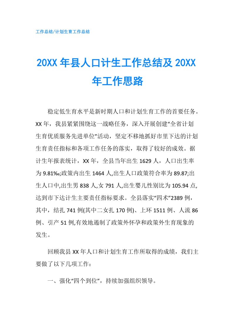 20XX年县人口计生工作总结及20XX年工作思路.doc_第1页