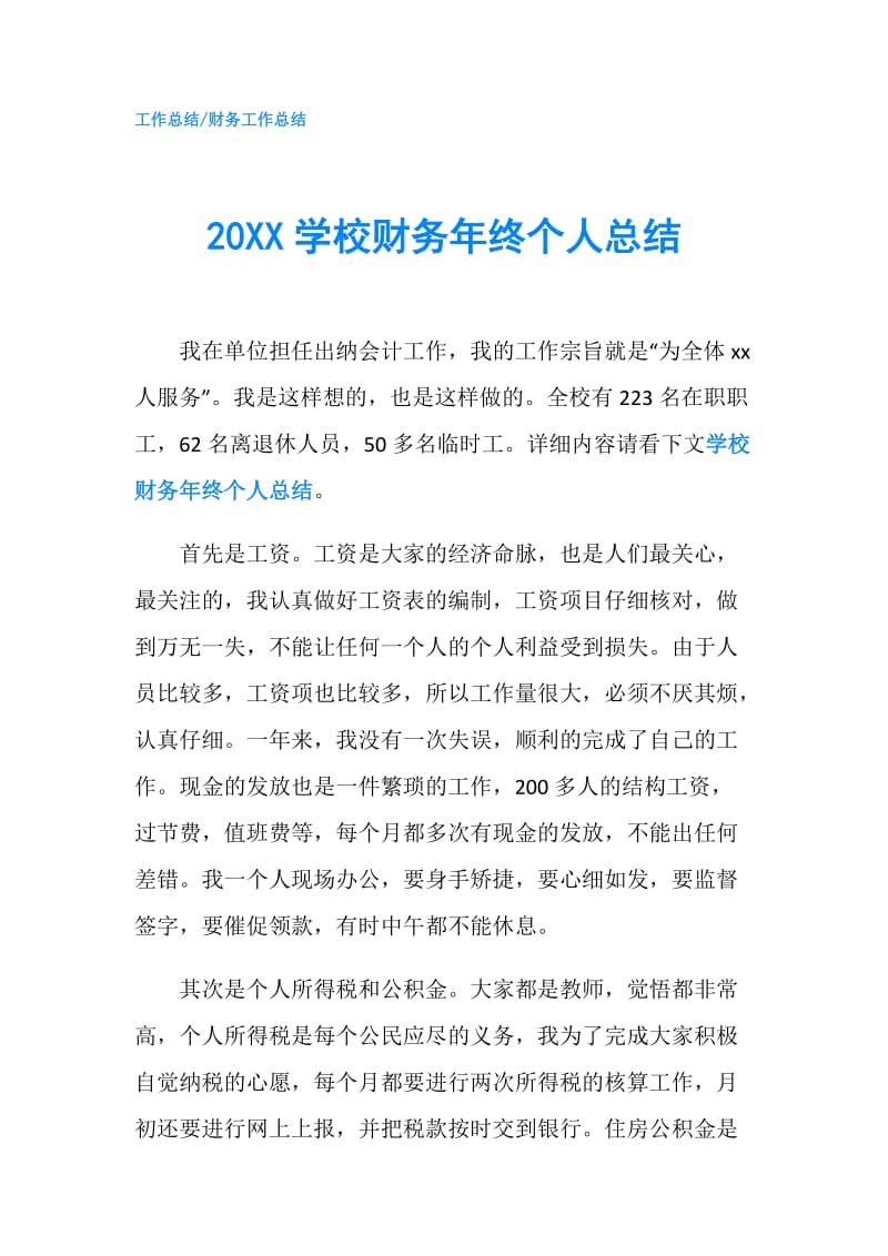 20XX学校财务年终个人总结.doc_第1页