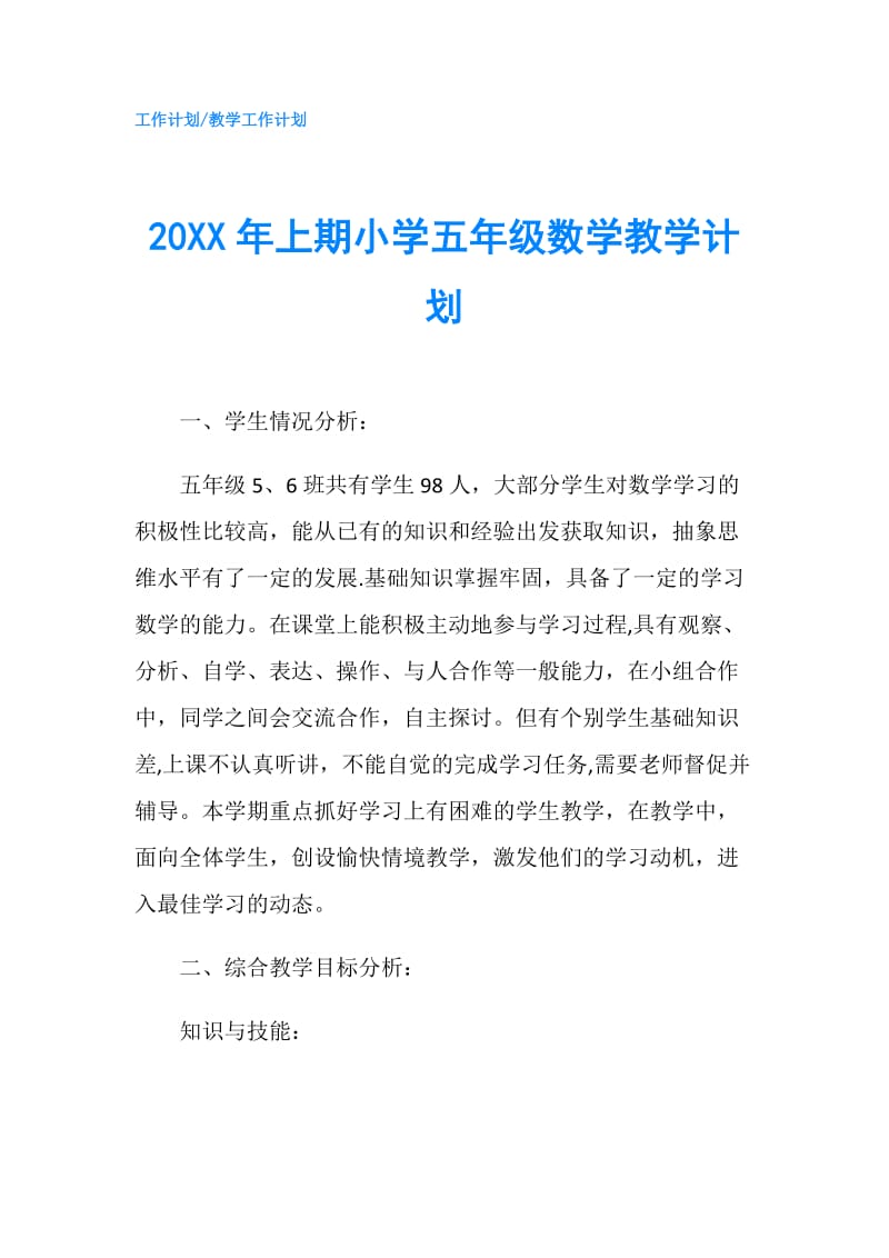 20XX年上期小学五年级数学教学计划.doc_第1页