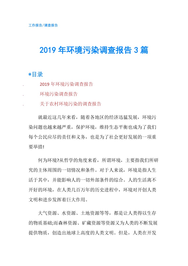 2019年环境污染调查报告3篇.doc_第1页