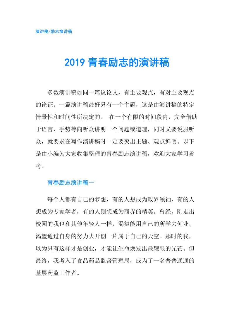 2019青春励志的演讲稿.doc_第1页