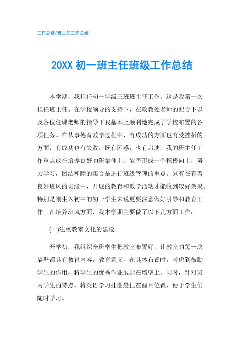 20XX初一班主任班级工作总结.doc_第1页